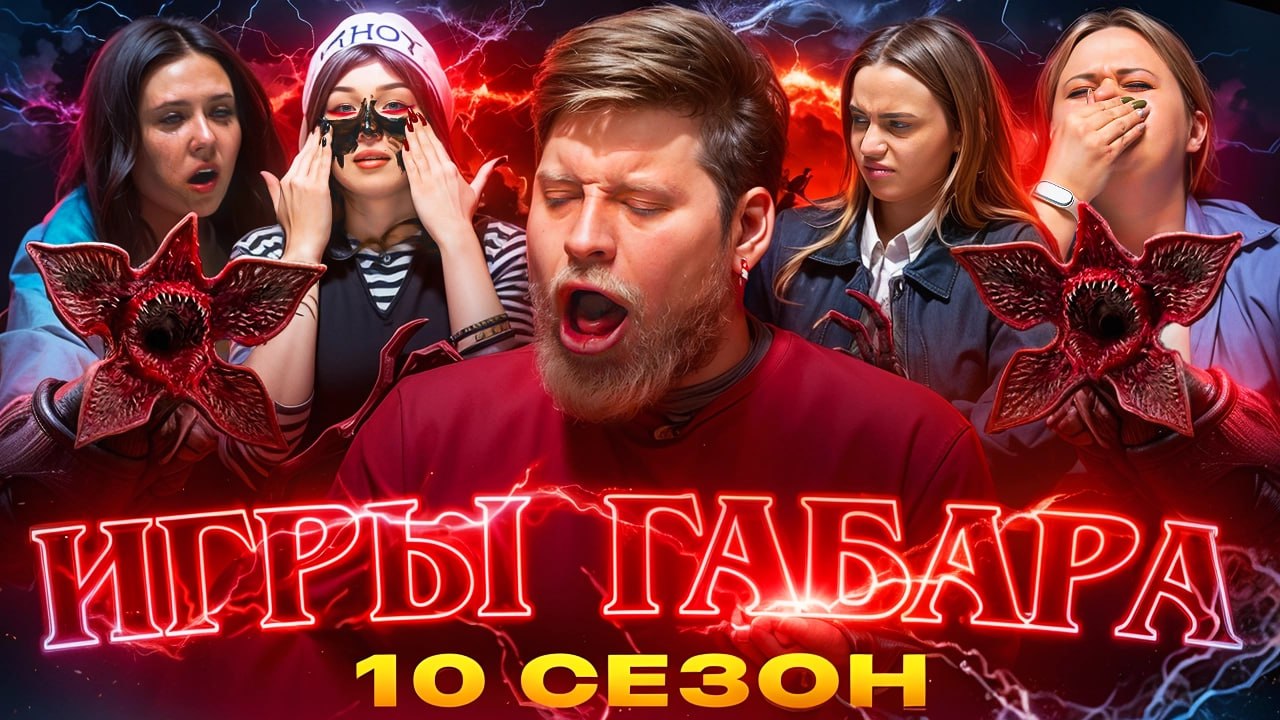 ИГРЫ ГАБАРА 10 СЕЗОН