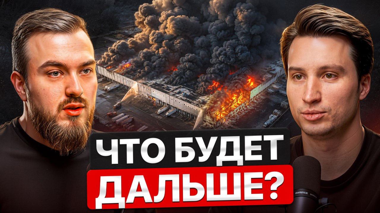 ПОЖАР WILDBERRIES — ЧТО БУДЕТ ДАЛЬШЕ?